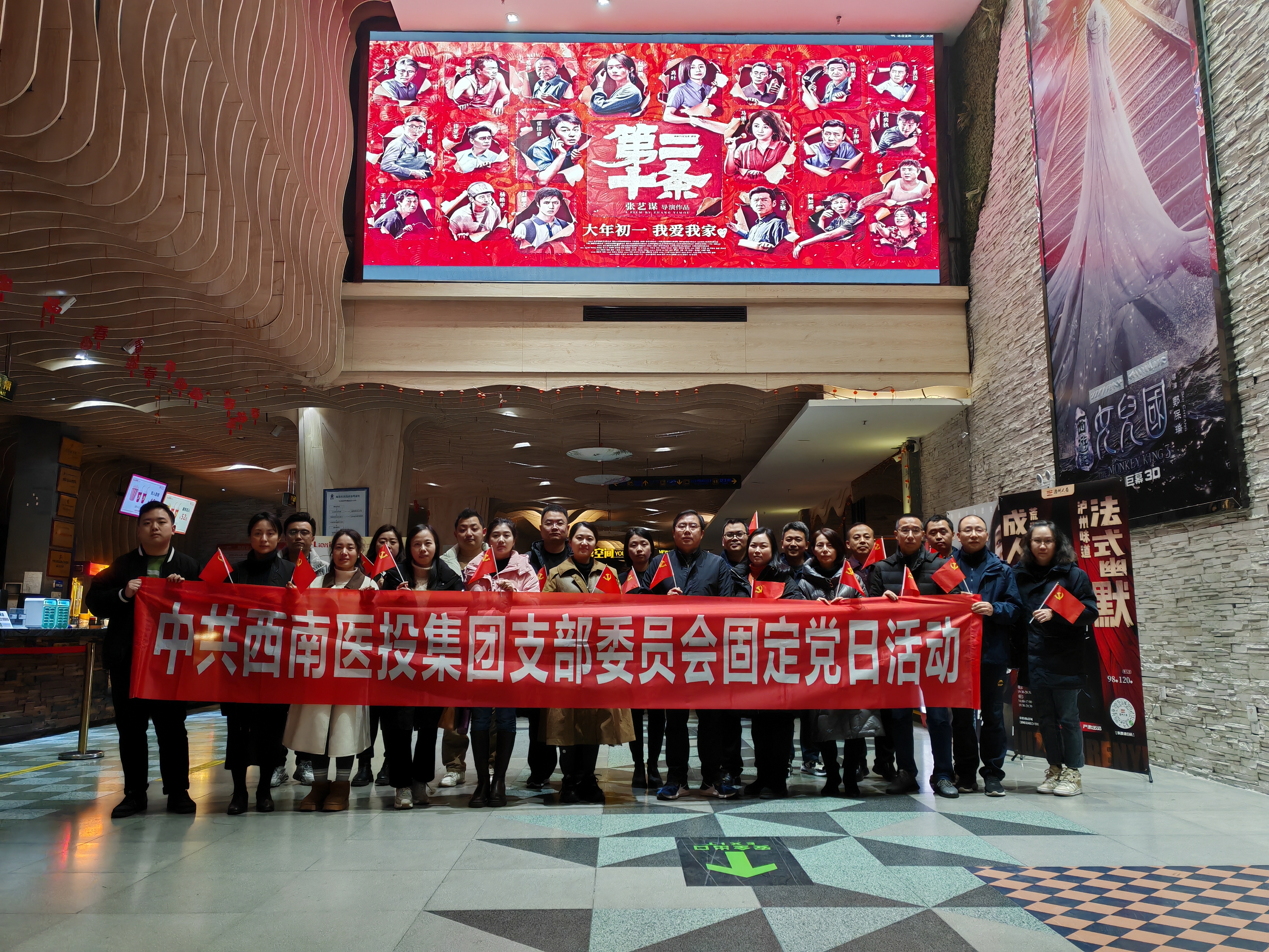 西南醫(yī)投集團(tuán)黨支部開展觀影《第二十條》主題黨日活動(dòng)