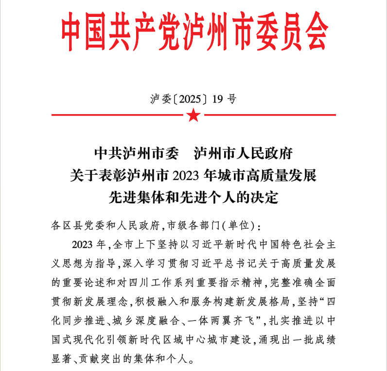 喜報(bào)！天植中藥公司黨支部書記、總經(jīng)理張?zhí)碇蚕搏@瀘州市2023年城市高質(zhì)量發(fā)展先進(jìn)個(gè)人