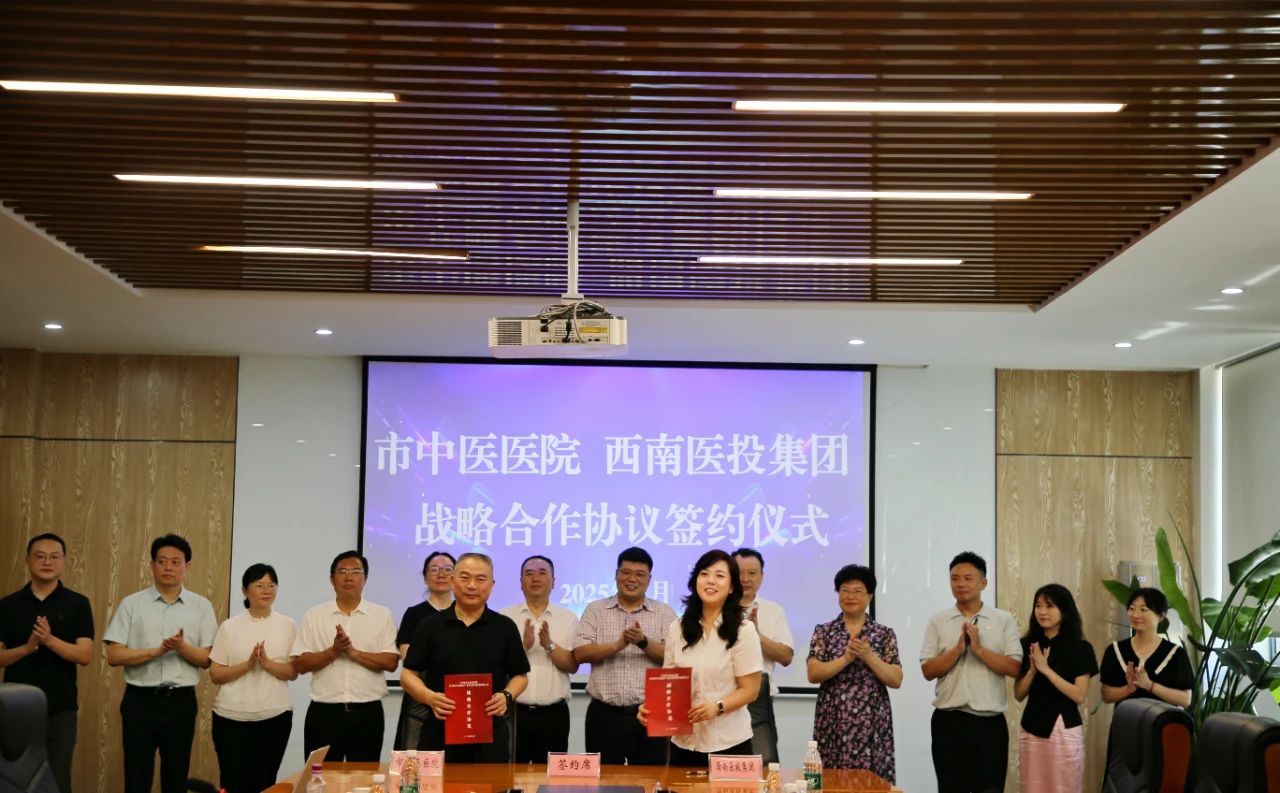 瀘州市中醫(yī)醫(yī)院、西南醫(yī)投集團(tuán)簽署戰(zhàn)略合作協(xié)議
