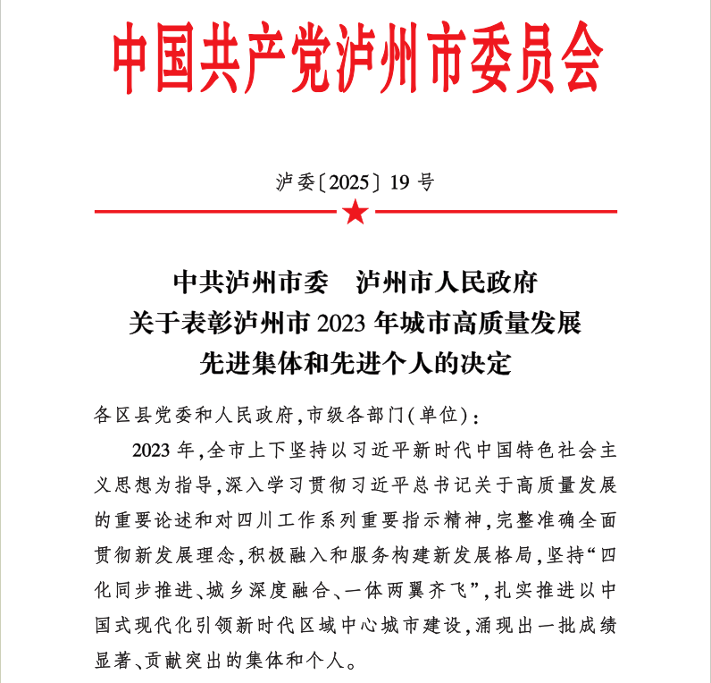 喜報！天植中藥公司黨支部書記、總經(jīng)理張?zhí)碇蚕搏@瀘州市2023年城市高質(zhì)量發(fā)展先進個人