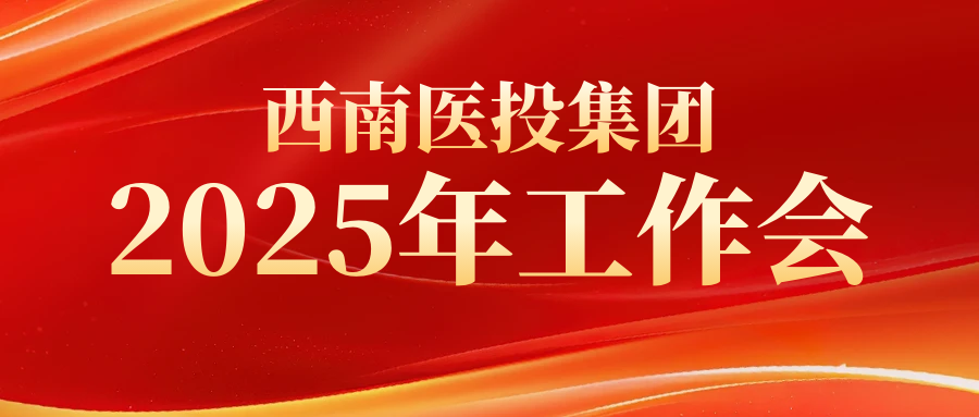 西南醫(yī)投集團(tuán)組織召開(kāi)2025年生產(chǎn)經(jīng)營(yíng)專項(xiàng)工作推進(jìn)會(huì)